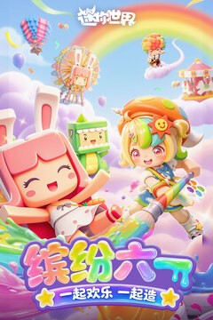 迷你世界手机版