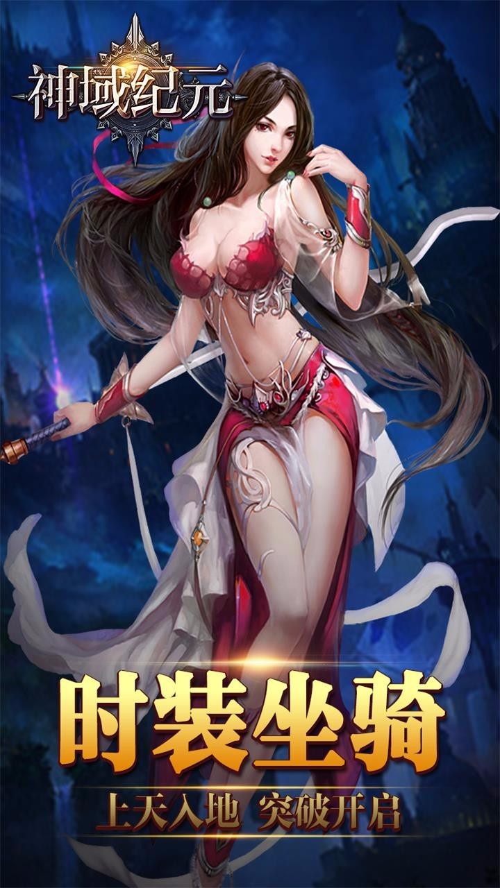 神域纪元安卓版