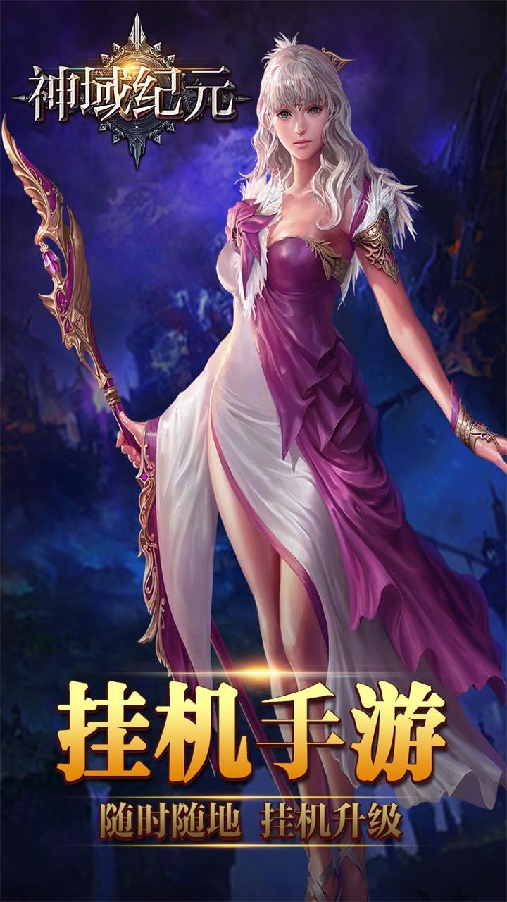 神域纪元安卓版