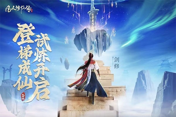 凡人修仙0.1折安卓版