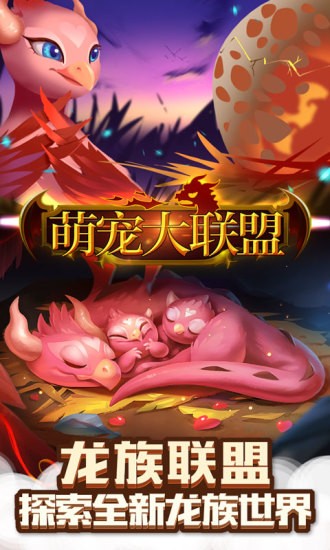 萌宠大联盟0.1折版安卓版