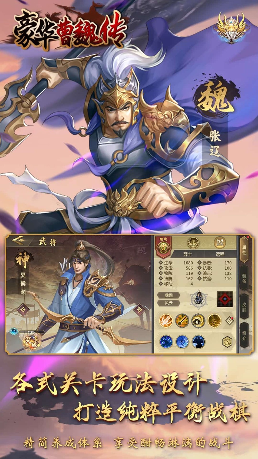 豪华曹魏传安卓版