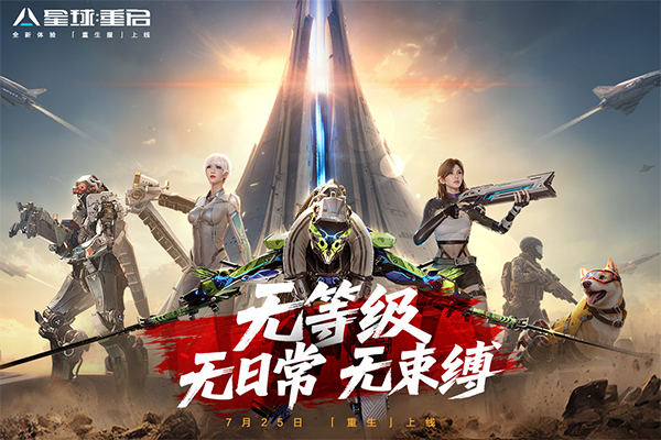 星球:重启最新版