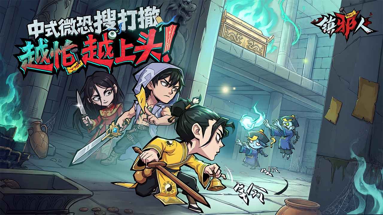 镇邪人安卓版