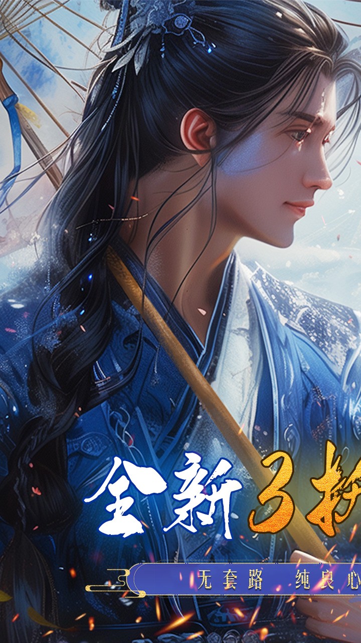 逍遥蜀山黑悟空传手机版