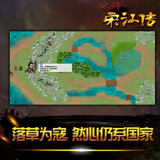 水浒宋江传安卓版