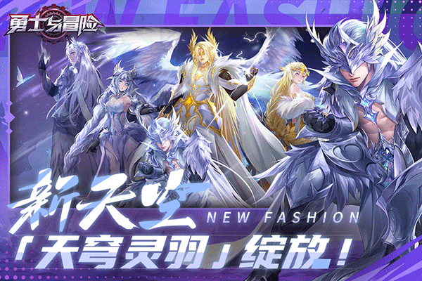 勇士与冒险最新版