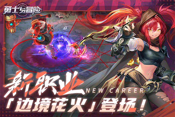 勇士与冒险最新版