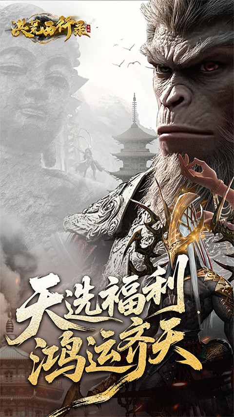洪荒西行录最新版