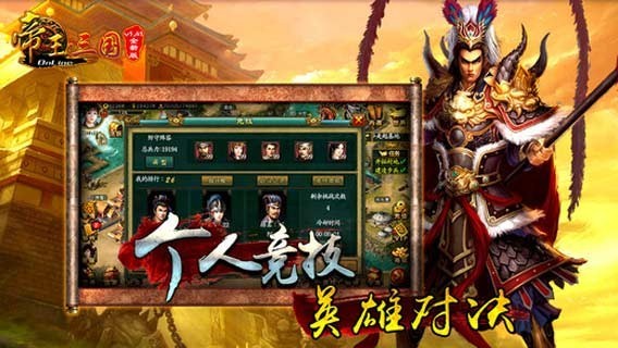 帝王·三国最新版