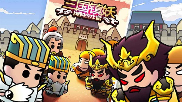 三国镇妖博物馆最新版