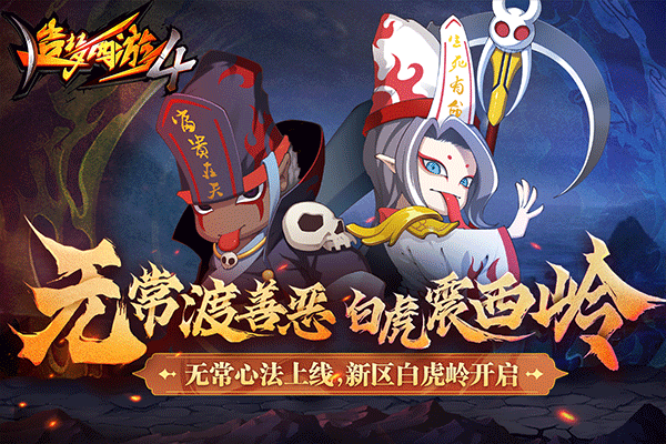 造梦西游4安卓版