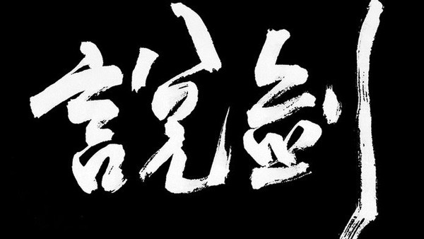 说剑最新版