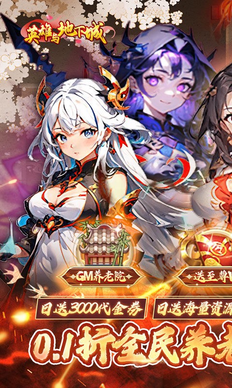英雄与地下城0.1折版安卓版