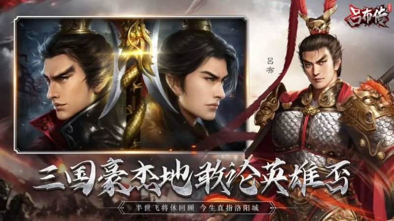 三国志吕布传安卓版