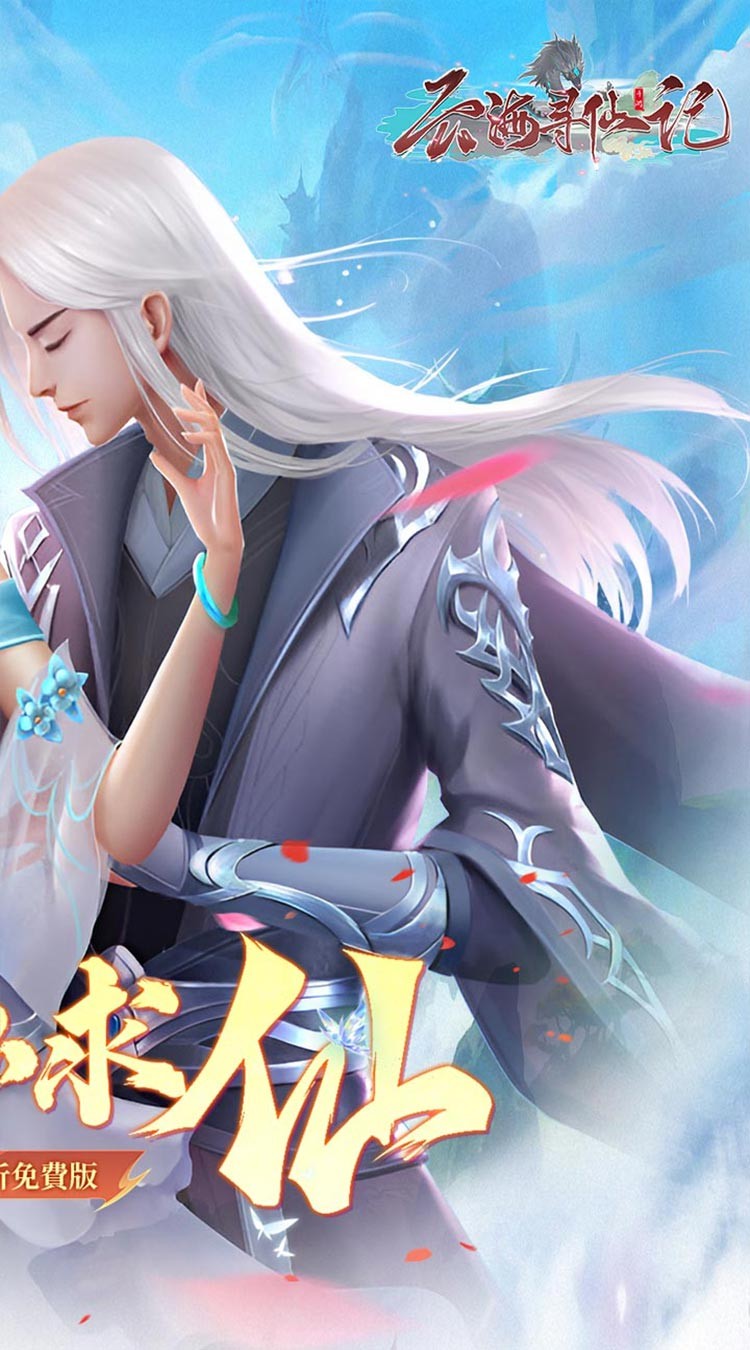 云海寻仙记手机版