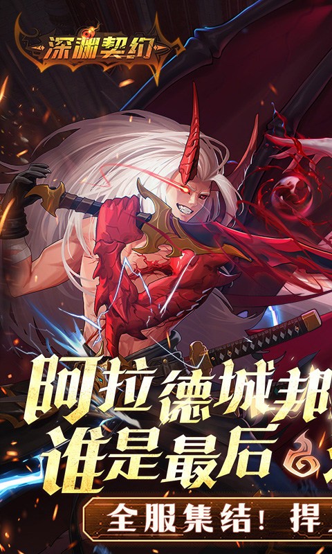 深渊契约最新版