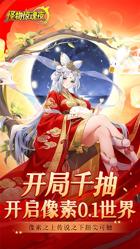 怪物惊魂夜0.1折版安卓版