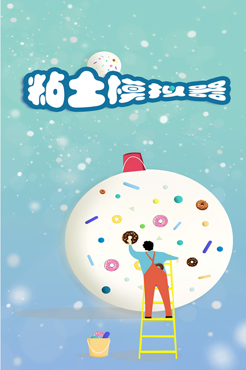 粘土模拟器安卓版