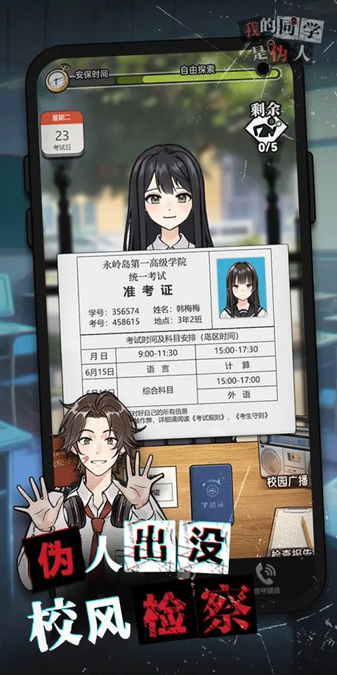 我的同学是伪人安卓版