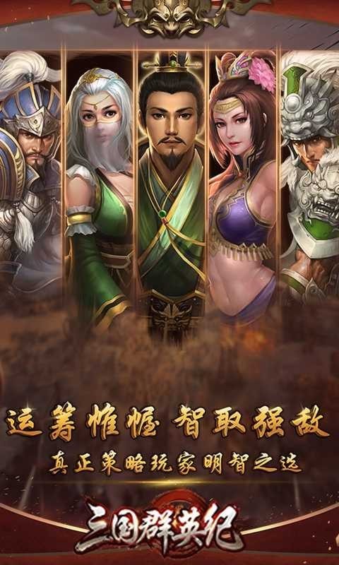 三国群英纪最新版