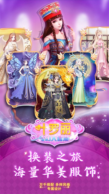 叶罗丽奇幻大冒险安卓版