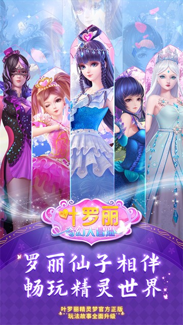 叶罗丽奇幻大冒险安卓版