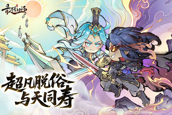 最强祖师正版