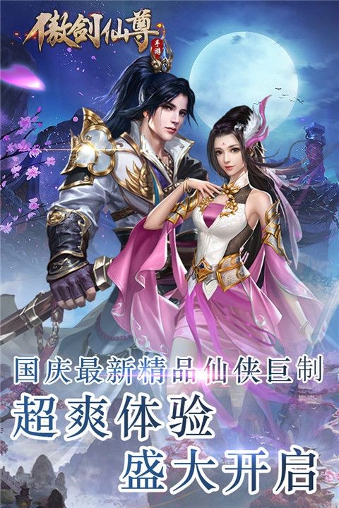 傲剑仙尊官方版