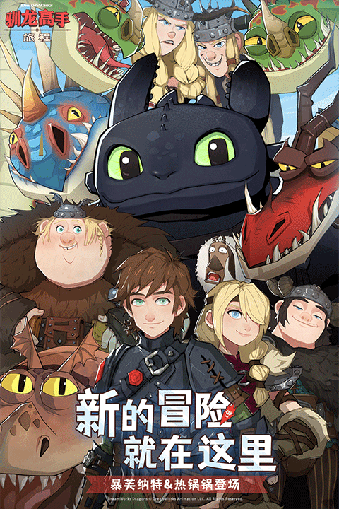 驯龙高手：旅程官方版