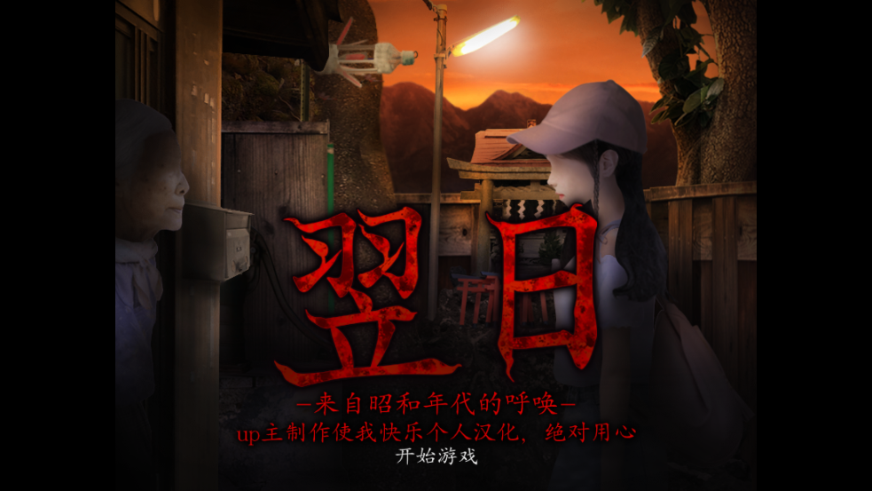 翌日昭和的呼唤官方版