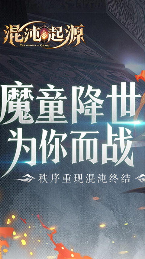 混沌起源手游安卓版