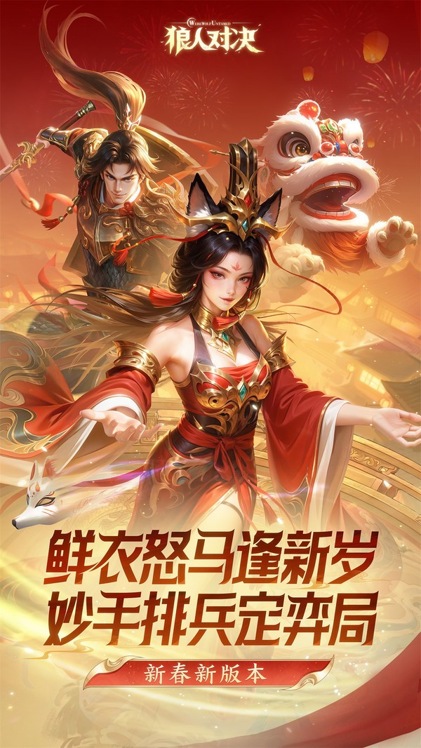 狼人对决最新版