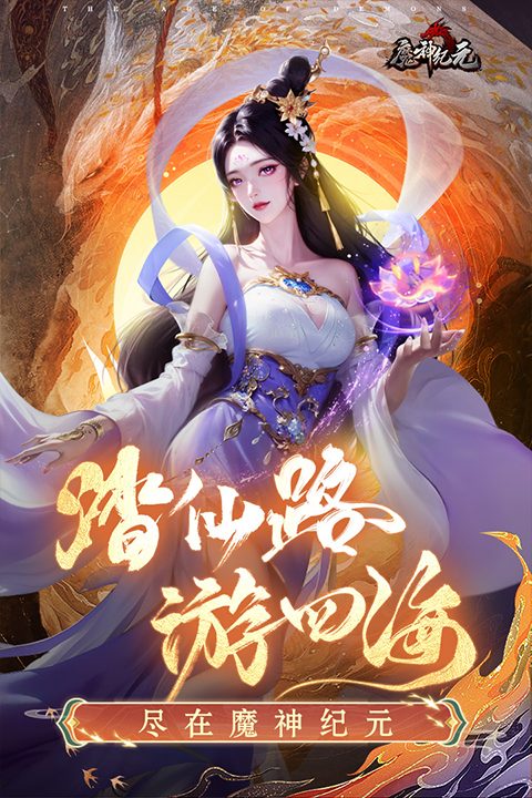 魔神纪元最新版