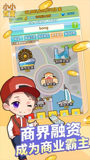 小小首富安卓版
