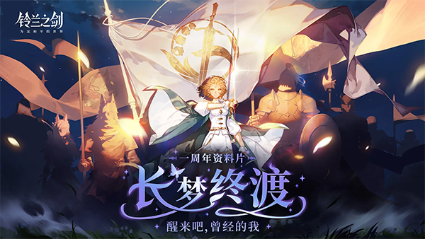 铃兰之剑官方版