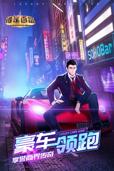 谁是首富手游官方版