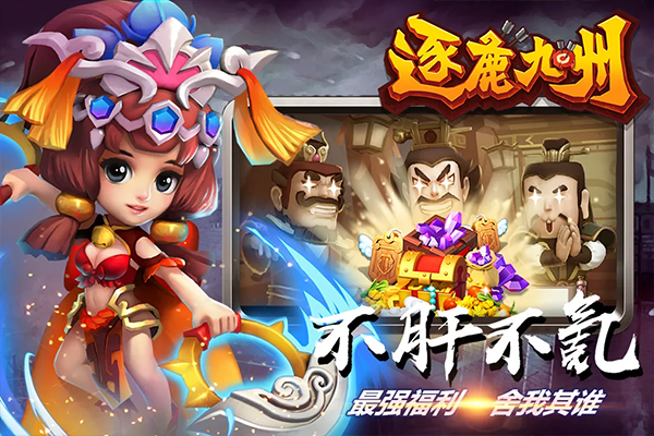 逐鹿九州官方版