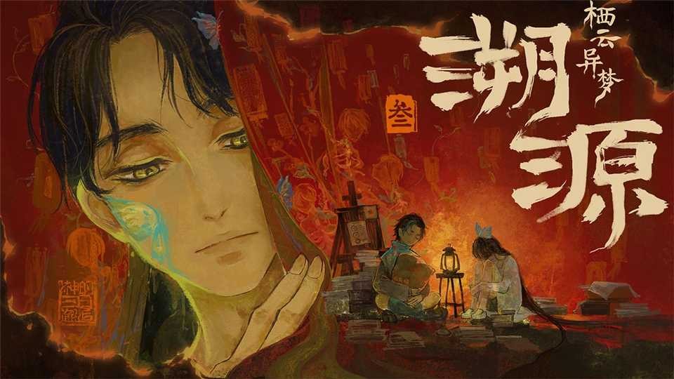 栖云异梦3溯源官方版