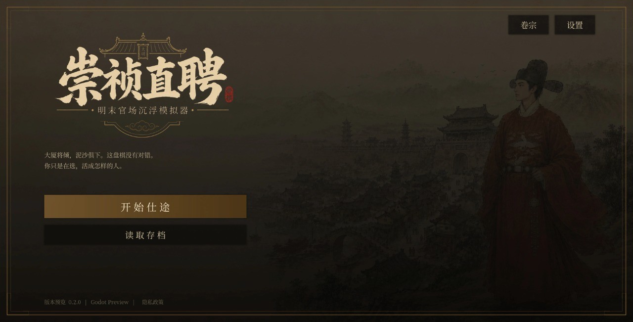 崇祯直聘明末官场沉浮模拟器手机版