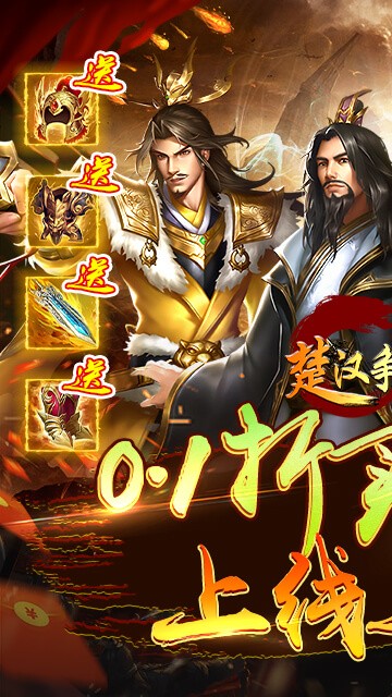 楚汉争霸OL手游0.1折版