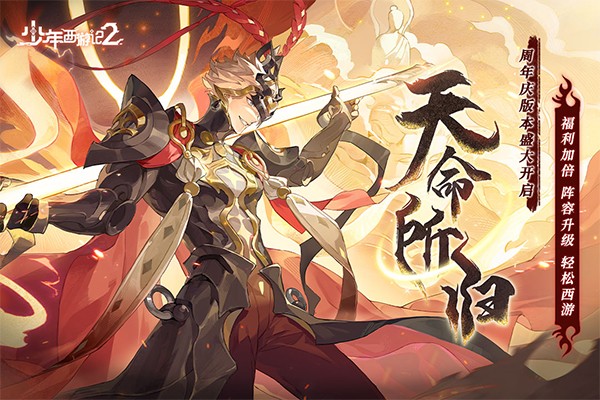 少年西游记2官方版