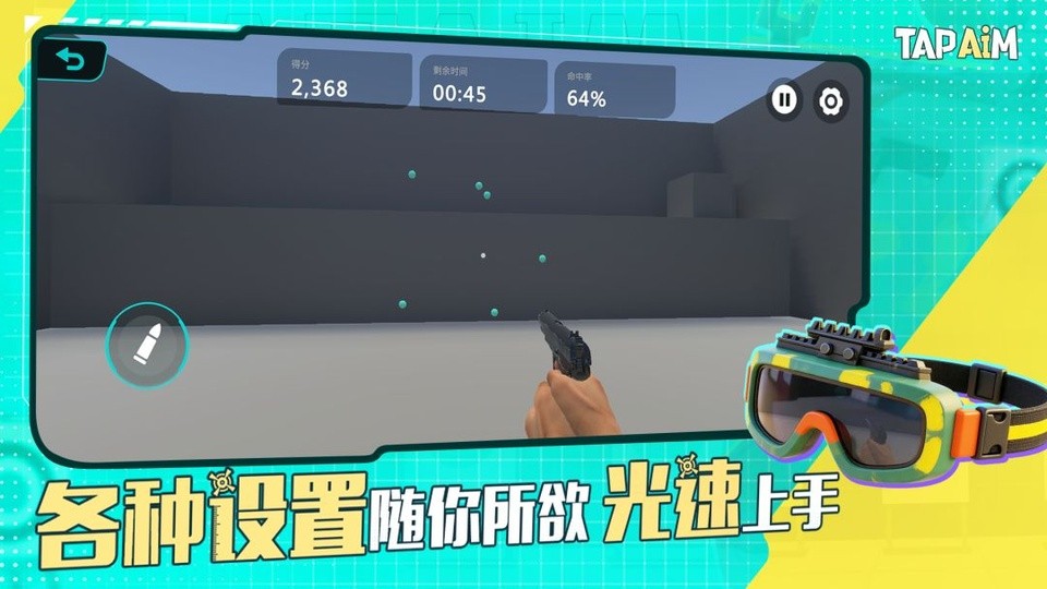 TapAim官方版