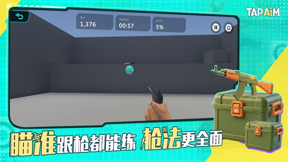 TapAim官方版