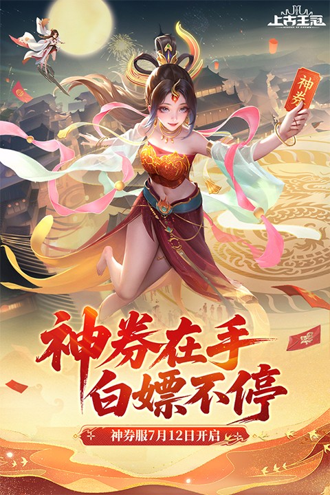 上古王冠安卓版