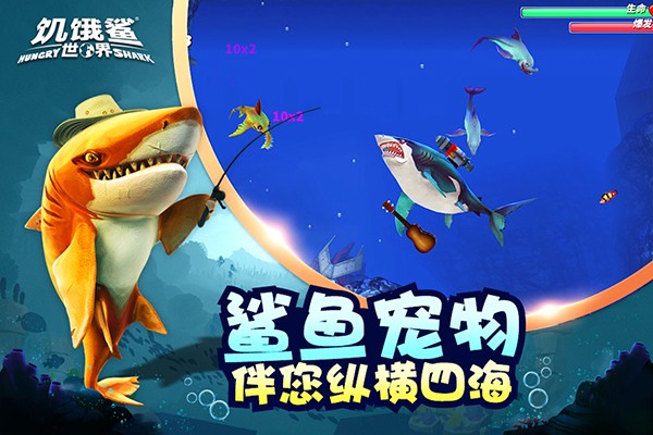 饥饿鲨:世界官方版