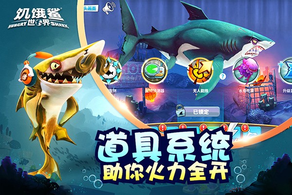 饥饿鲨:世界官方版