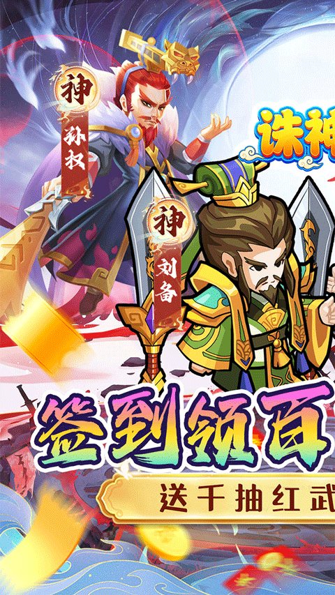 诛神乾坤手机版
