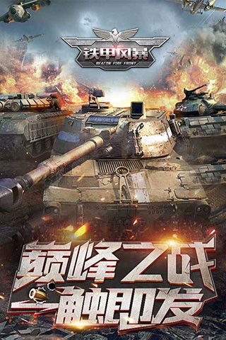 铁甲风暴官方版