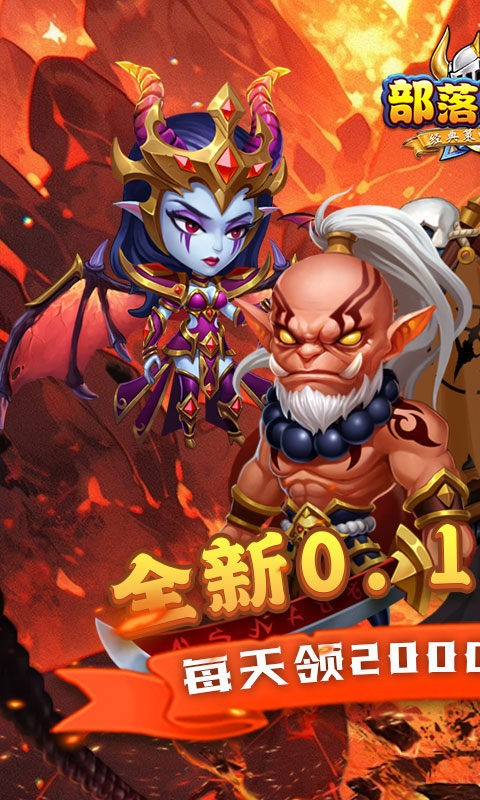 部落联盟官方版